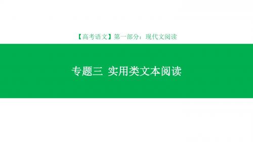 2019年高考语文一轮专题单元复习 第1部分 专题3 实用类文本阅读