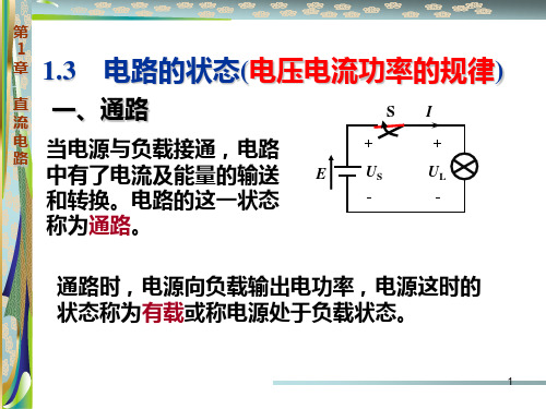1-3,4,5电路的状态(电压电流功率的规律)