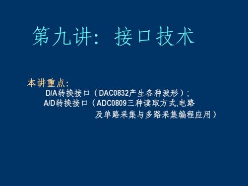 第九章：接口技术-DAAD接口