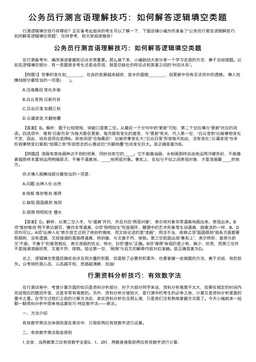 公务员行测言语理解技巧：如何解答逻辑填空类题