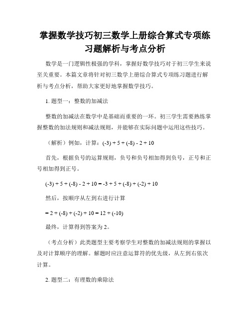 掌握数学技巧初三数学上册综合算式专项练习题解析与考点分析