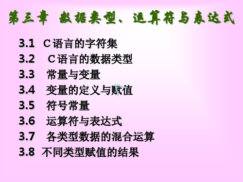 C语言课件-3数据类型、运算符与表达式