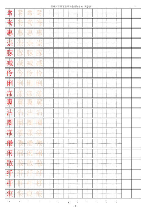 2020部编本三年级语文下册【字帖】识字表 字帖描红