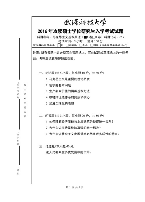 武汉科技大学考研试卷及参考答案612 马克思主义基本原理-2016(A卷)