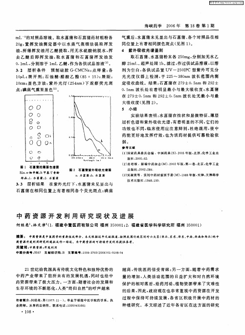 中药资源开发利用研究现状及进展