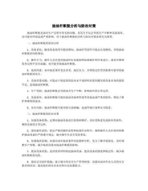 抽油杆断脱分析与防治对策