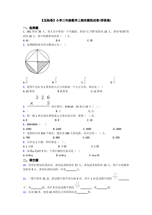 【压轴卷】小学三年级数学上期末模拟试卷(带答案)