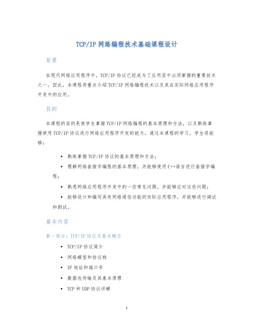 IP网络编程技术基础课程设计