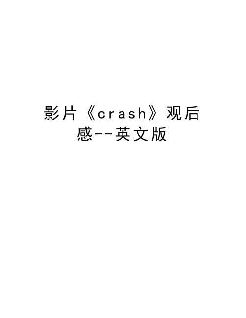 影片《crash》观后感--英文版教学文稿