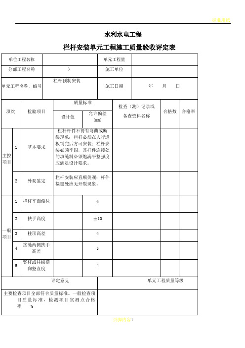 栏杆安装单元工程施工质量验收评定表