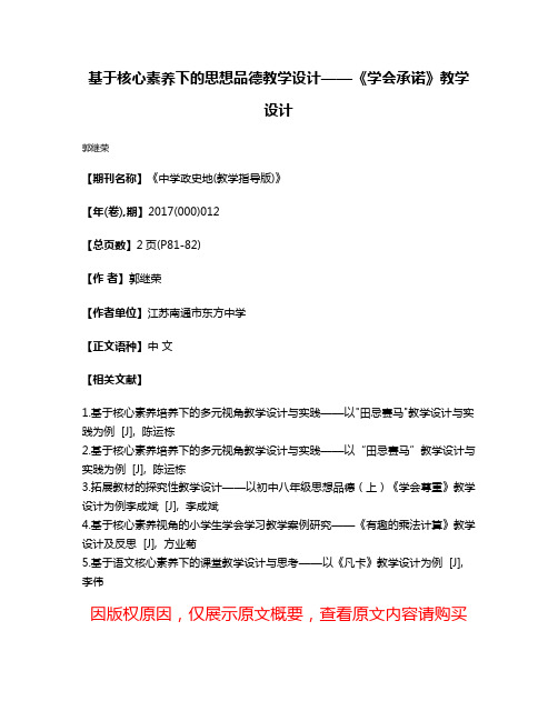 基于核心素养下的思想品德教学设计——《学会承诺》教学设计