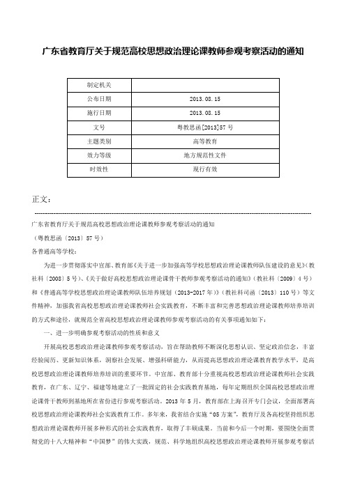 广东省教育厅关于规范高校思想政治理论课教师参观考察活动的通知-粤教思函[2013]57号