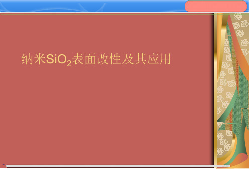 纳米SiO2的表面改性及应用