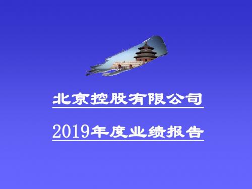 北京控股有限公司-文档资料