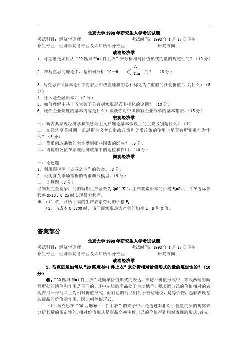 北京大学经济学原理历年考研真题及答案共5套!