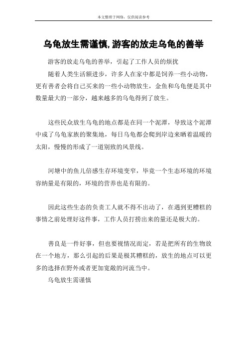 乌龟放生需谨慎,游客的放走乌龟的善举