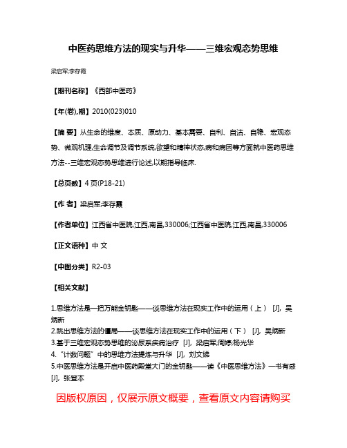 中医药思维方法的现实与升华——三维宏观态势思维