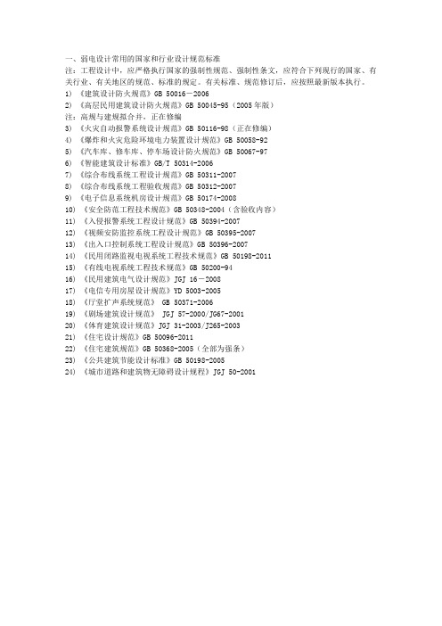 弱电设计常用的国家和行业设计规范标准