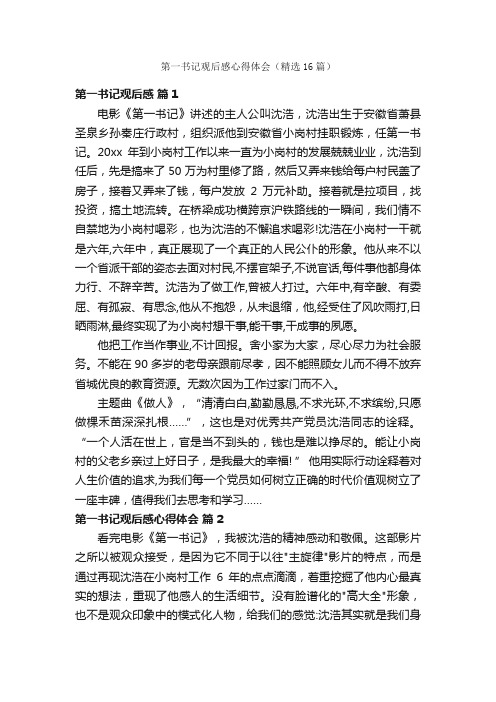 第一书记观后感心得体会(精选16篇)