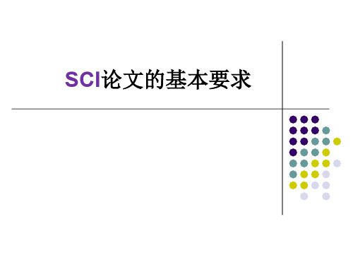 SCI论文写作的基本要求