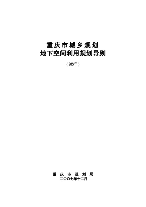 重庆市城乡规划导则-地下空间利用