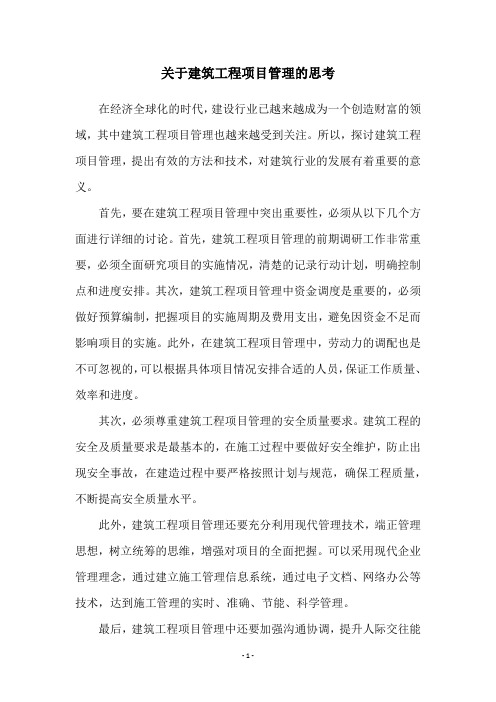 关于建筑工程项目管理的思考