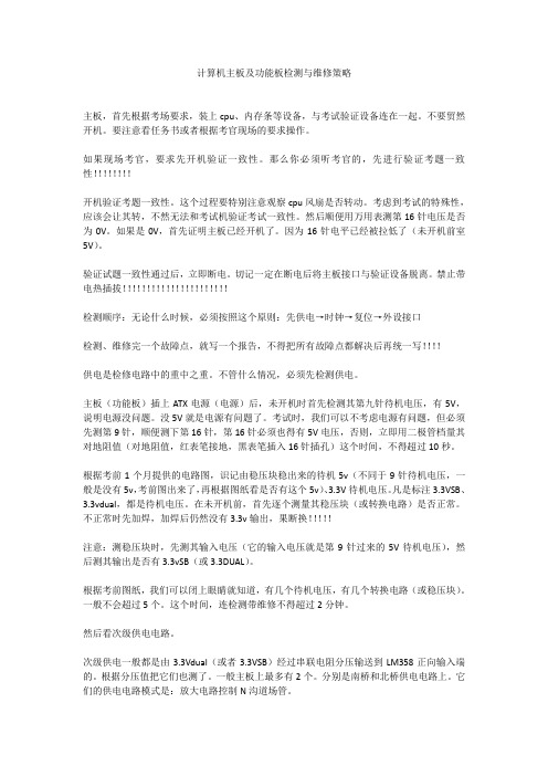 全国计算机检测维修与数据恢复主板及功能板检测与维修策略