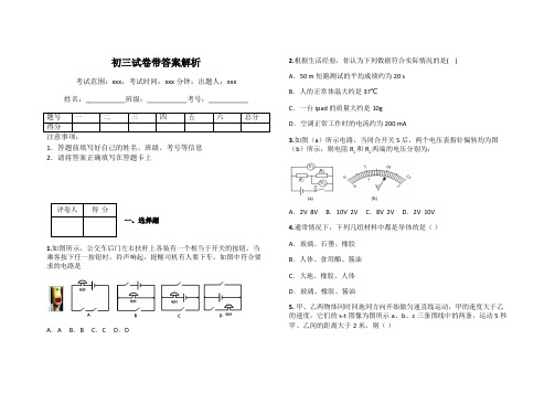 初三试卷带答案解析