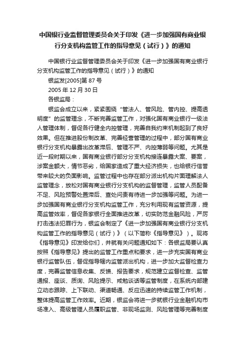 中国银行业监督管理委员会关于印发《进一步加强国有商业银行分支机构监管工作的指导意见（试行）》的通知