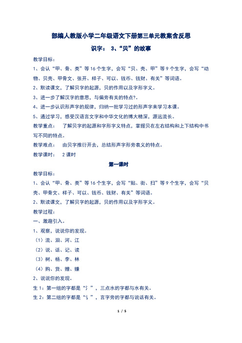 新部编人教版小学二年级语文下册第三单元识字3“贝”的故事教案含反思