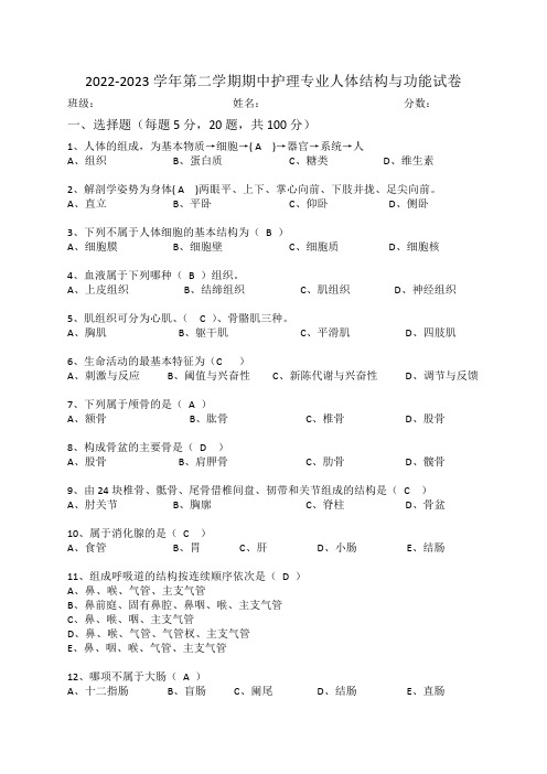 2022-2023学年第二学期 期中 人体结构与功能试卷(含答案)