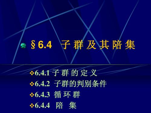 §6.4子群及其陪集(离散数学)