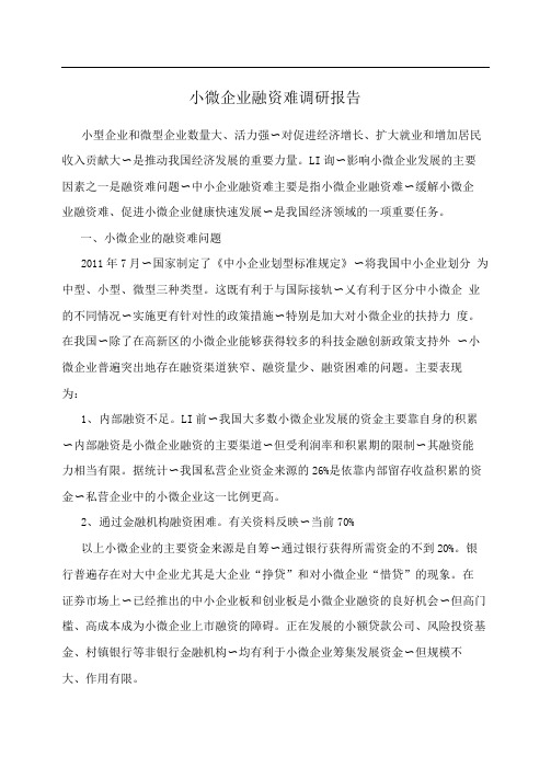 小微企业融资难调研报告