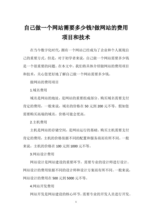 自己做一个网站需要多少钱-做网站的费用项目和技术