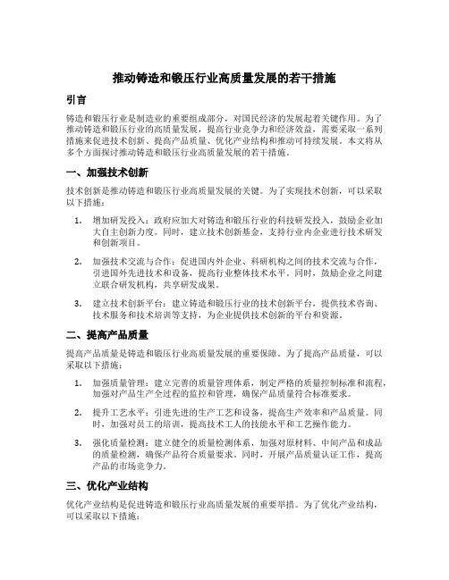 关于推动铸造和锻压行业高质量发展的若干措施