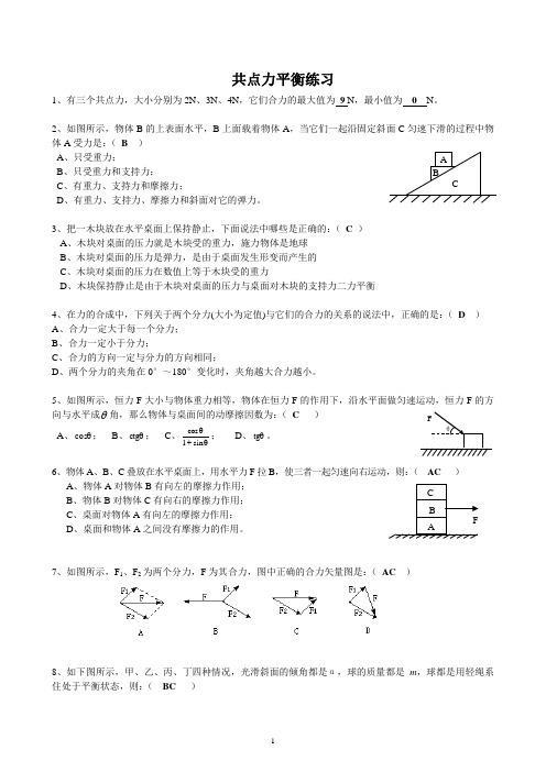 共点力的平衡练习(有答案)