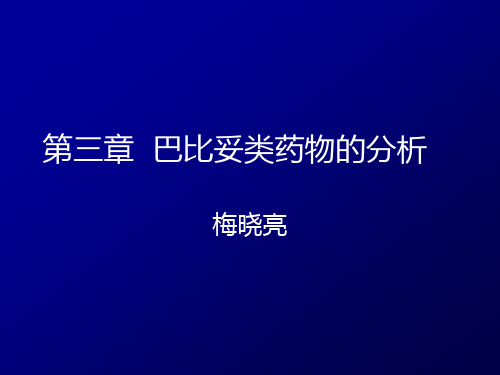 03、巴比妥类药物的分析