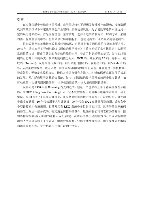 基于simulink的(7,4)汉明吗的编码与译码