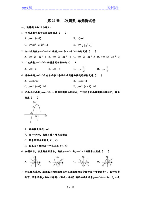 人教版九年级上册数学 第22章 二次函数 单元测试卷 (解析版)