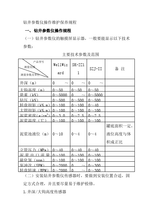 钻井参数仪操作维护保养规程