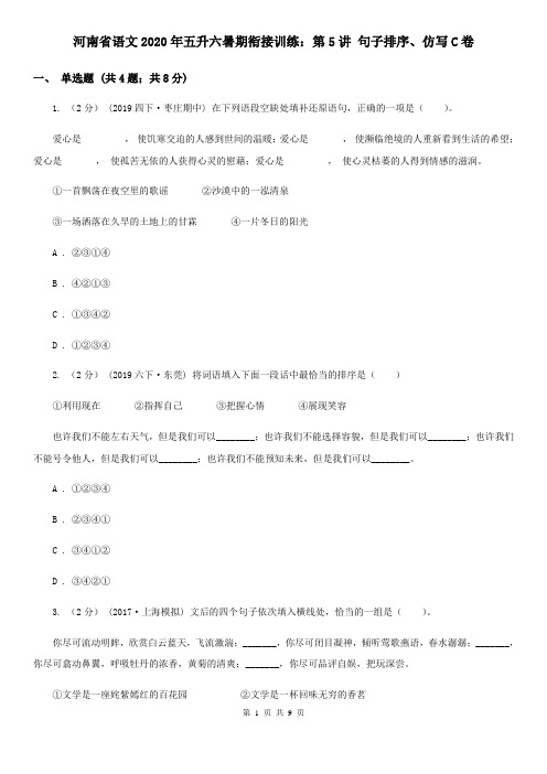 河南省语文2020年五升六暑期衔接训练：第5讲 句子排序、仿写C卷