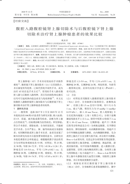 腹腔入路腹腔镜肾上腺切除术与后腹腔镜下肾上腺切除术治疗肾上腺肿瘤患者的效果比较