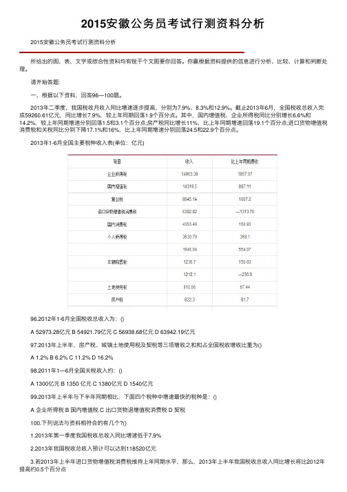 2015安徽公务员考试行测资料分析