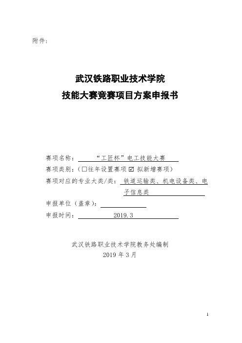 1工匠杯技能大赛竞赛项目方案申报书