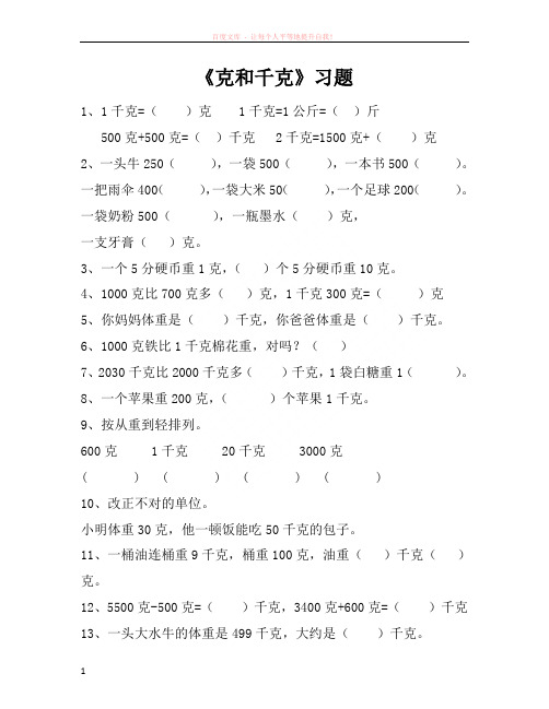 人教数学二年级下册克和千克练习题