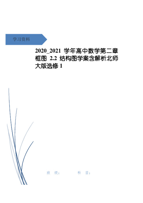 高中数学第二章框图2.2结构图学案含解析北师大版选修1