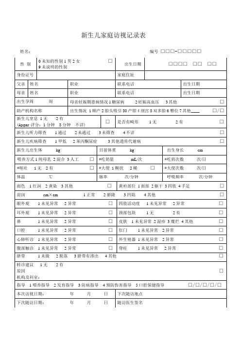 新生儿家庭访视表