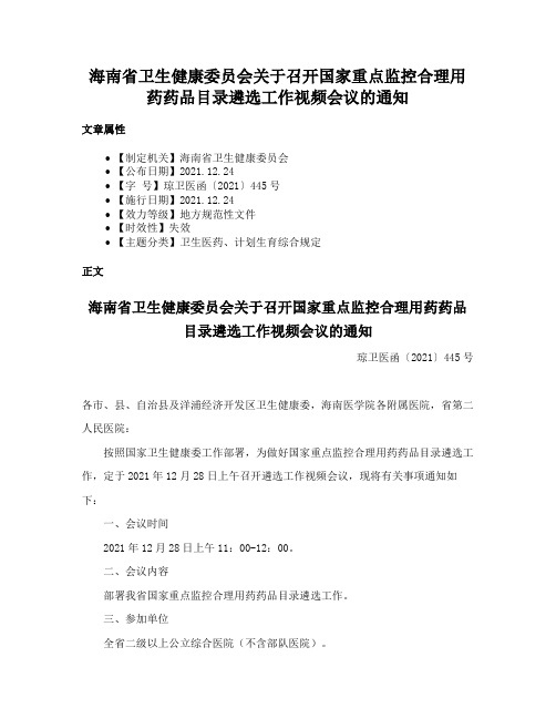 海南省卫生健康委员会关于召开国家重点监控合理用药药品目录遴选工作视频会议的通知