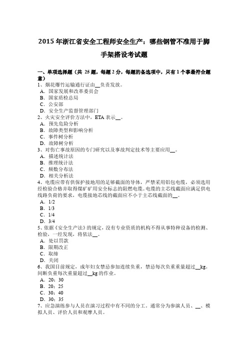 2015年浙江省安全工程师安全生产：哪些钢管不准用于脚手架搭设考试题