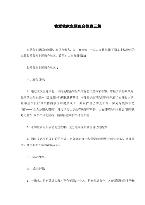 我爱我家主题班会教案三篇